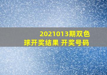 2021013期双色球开奖结果 开奖号码